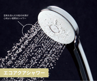 エコアクアシャワー