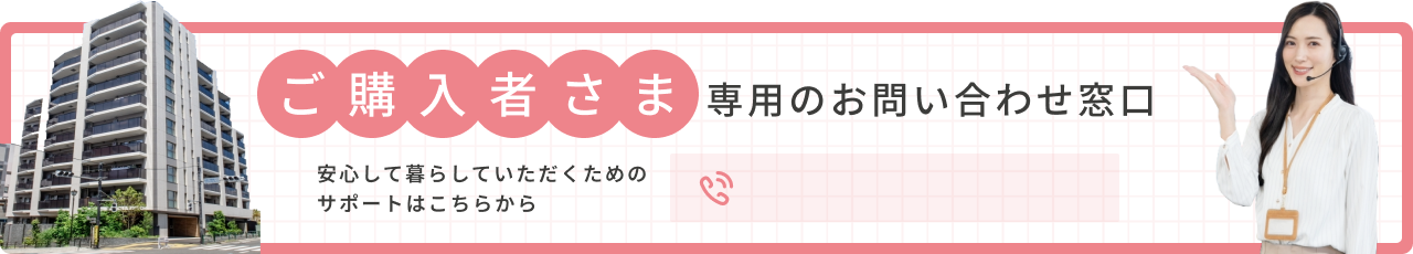 ご購入者さま専用のお問い合わせ窓口