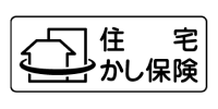 住宅かし保険
